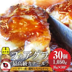 フォアグラ 最高級 フォアグラ・ド・カナール 35g×30P ハンガリー産 ソテー 高級 取り寄せ お得用 業務用