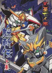 【中古】男性向一般同人誌 ≪ガンダム≫ 天星七人衆 魁斬伝 上巻 / 知己ハルキ / ハルるーん