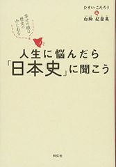 人生に悩んだら「日本史」に聞こう 幸せの種は歴史の中にある／ひすいこたろう　白駒妃登美