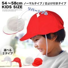 赤白帽 2タイプ メッシュ 日よけ 男の子 女の子 子供 こども キッズ ジュニア 男児 女児 小学生 体操服 体操帽子 紅白 帽子 赤白帽子 消臭 体育 運動会 体育祭 スポーツ 紅組 赤組 白組 日よけカバー 大きいサイズ 小さいサイズ 10002463