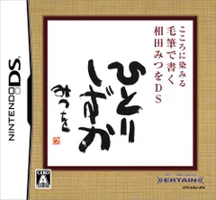 こころに染みる 毛筆で書く 相田みつをDS