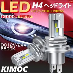 H4 LEDヘッドライト Hi/Lo切替 車/バイク用 ファンレス 12000lm DC12V/24V兼用(ハイブリッド車・EV車対応) 6500K ホワイト 一体型 LEDバルブ 1年保証 2個入 led h4 ヘッドライト 車検対応 h4 ヘッドライト l