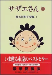 2024年最新】長谷川町子全集 サザエさんの人気アイテム - メルカリ