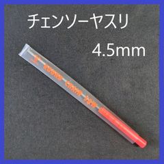 チェンソーヤスリ　4.5mm　研磨　目立て