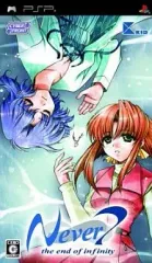 【中古】PSPソフト Never7 ～the end of infinity～[通常版]