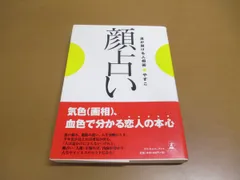 ○01)【同梱不可】顔占い/運が開ける人相術/やすこ/幻冬舎ルネッサンス