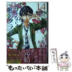 【中古】 さよなら私のクラマー 14 (講談社コミックス月刊マガジン) / 新川 直司 / 講談社