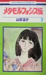 【中古】少女コミック メタモルフォシス伝(完)(2) / 山岸凉子