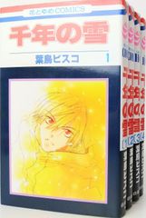 【コミック】千年の雪(全4巻)セット/花とゆめCOMICS//25087-0017-S79
