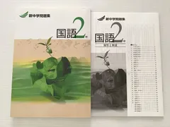 塾専用 新中学問題集 国語2年 状態良い ☆ 012S2B