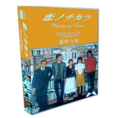 恋ノチカラ Power of Love DVDセット日曜日限定値下げ