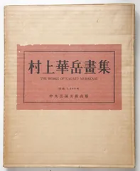 村上華岳、牡丹之圖、希少画集画、高級額装付、状態良好 2025年最新】村上華岳の人気アイテム - メルカリ