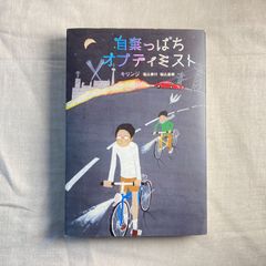 【初版】自棄っぱちオプティミスト