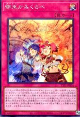 御巫かみくらべ(シークレット)