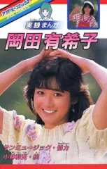 岡田有希子　実録まんが　小林利史　アイドル・コミックス 帯付き 美品 岡田有希子 (アイドル・コミックス) | サンミュ-ジック, 小林利