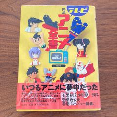 【初版】『図説テレビアニメ全書』御園まこと（監修）