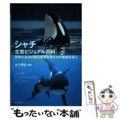 中古】 シャチ生態ビジュアル百科 世界の海洋に知られざるオルカ