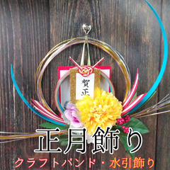 正月飾り・一重(ひとえ)【黄菊】