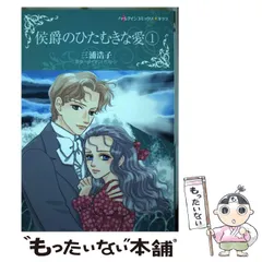 中古】 侯爵のひたむきな愛 1 (ハーレクインコミックス☆キララ