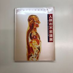 人体の不思議展図録 図録 人体の不思議展 からだ＝未知なる小宇宙 - ノースブック