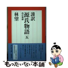 2024年最新】謹訳源氏物語（10）の人気アイテム - メルカリ