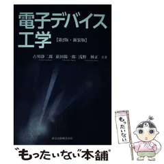 【中古】 電子デバイス工学 第2版 新装版 / 古川静二郎  荻田陽一郎  浅野種正 / 森北出版