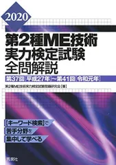 2020第2種ME技術実力検定試験全問解説 第37回(平成27年)−第41回(令和元年) 第2種ME技術実力検定試験問題研究会のサムネイル