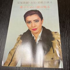 宝塚パンフレット　東京宝塚劇場　鳳蘭　遥くらら　玉梓真紀　但馬久美　高宮沙千　誰がために鐘はなる