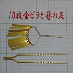 10枚金ビラと足のセット／簪用･かんざしパーツ