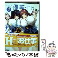 【中古】 優等生と秘密のお仕事 3 （ヤングチャンピオン烈コミックス） / あずまゆき / 秋田書店