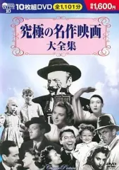 【中古】洋画DVD 究極の名作映画 大全集