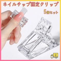 ネイル チップ 固定 クリップ 5個 透明 ポリジェル セルフ アート アクリル