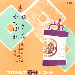 25センチレコード端唄　わしが思ひ　葉桜藤原二三吉 浅くとも　主さんと赤坂小梅 25センチレコード端唄 わしが思ひ 葉桜藤原二三吉 浅くとも 主さん