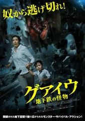 グアイウ 地下鉄の怪物【洋画 中古 DVD】レンタル落ち
