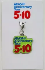 【中古】キーホルダー・マスコット(男性) 嵐 会場限定チャーム 福岡Yahoo!JAPANドームver.(グリーン) 「ARASHI Anniversary Tour 5×10」