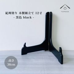 木製皿立て 黒色 12寸 高さ36cm