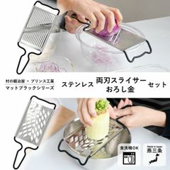 村の鍛冶屋×プリンス工業　 ステンレス両刃スライサー＋おろし金セット　マットブラック　 三条製！往復スライス / 繊維を潰さずにおろせる　 ハンドルは汚れがつきにくいフッ素加工　 ネコポス配送