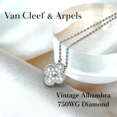 【中古特価】 VanCleef&Arpels ヴァンクリーフ&アーペル ヴィンテージアルハンブラ 750 WG ネックレス ダイヤモンド 5.7g 42cm