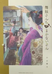舞妓さんちのまかないさん1〜17巻まとめ、特典コースター有 舞妓さんちのまかないさん1〜17巻まとめ、特典コースター有
