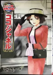 全16冊 コミック版 世界の伝記 ノーベル ココシャネル ココ・シャネルkodo-mall(こどもーる)／ポプラ社公式通販サイト