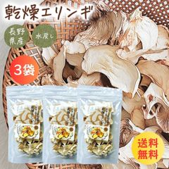 乾燥キノコ 乾燥 エリンギ 20g×3袋 乾燥野菜 国産 無添加 長野県産 信州産 長期保存