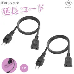 延長コード 1m 1個口 2本 ブラック 15A 1500W 耐トラッキング 二重被覆 絶縁キャップ ACアダプター すっきり接続 コンセント ちょっとコード ソフト 電源コード 延長ケーブル 連結可 電源ケーブル 電源プラグ おしゃれ 業務用 作業用
