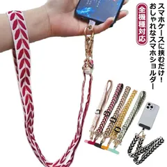 スマホショルダー 全機種対応 ストラップホルダー ショルダー 携帯ショルダー 携帯ストラップ 首掛け 肩掛け 斜めがけ 太め おしゃれ 男女兼用 スマホ ストラップ ネックストラップ ショルダーストラ#ggfc1826