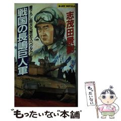 中古】 戦国の長嶋巨人軍 (Joy novels) / 志茂田景樹 / 有楽出版