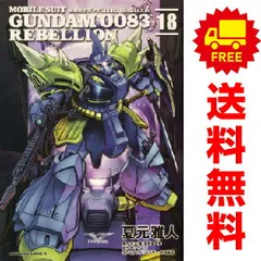 機動戦士ガンダム0083 REBELLION コミックセット (カドカワコミックス・エース) [セット] Amazon.co.jp: 機動戦士ガンダム0083 REBELLION(18