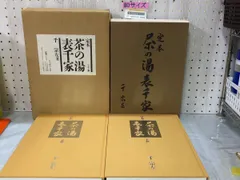 Amazon.co.jp: 千 宗左著 定本 茶の湯表千家 上下巻 主婦の友社 : ホーム＆キッチン