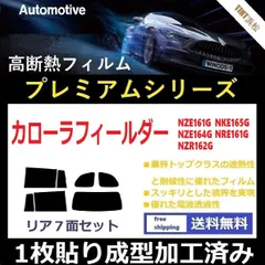 2024年最新】カーフィルム カット済み リアセット カローラ