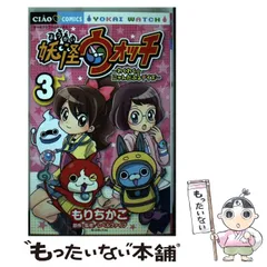 【中古】 妖怪ウォッチ～わくわく☆にゃんだふるデイズ～ ３/小学館/もりちかこ Amazon.co.jp: 妖怪ウォッチ~わくわく☆にゃんだふるデイズ~ (2