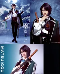 ミュージカル刀剣乱舞 静かの海のパライソ 笹森裕貴 個人ブロマイド松井江  *3枚セット 戦闘