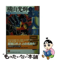 2023年最新】鉄人28号 光文社の人気アイテム - メルカリ